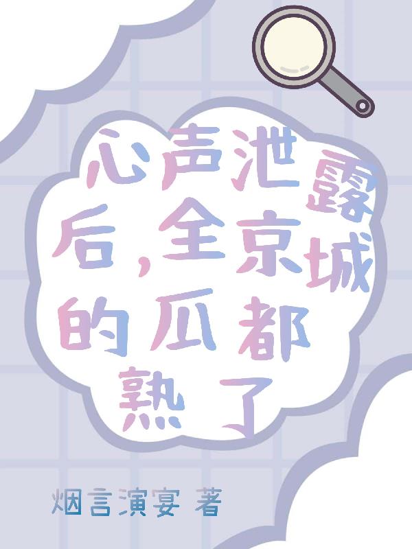 心聲泄露後，全京城的瓜都熟了