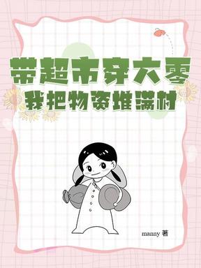 帶超市穿六零，我把物資堆滿村！