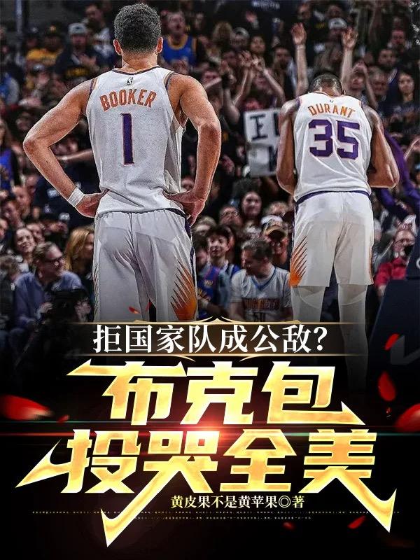 拒國家隊成公敵？布克包投哭全美