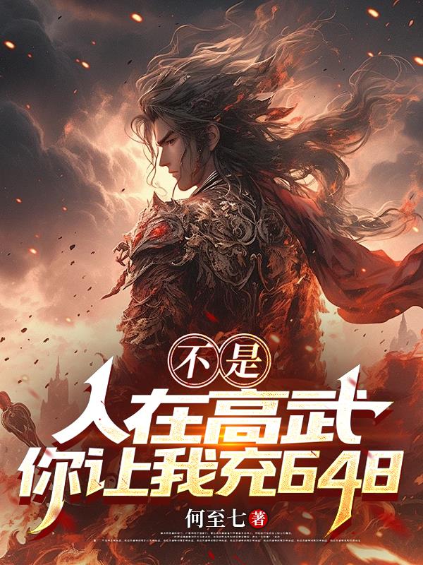 不是，人在高武，你讓我充648