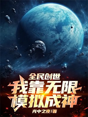 全民創世：我靠無限模擬成神