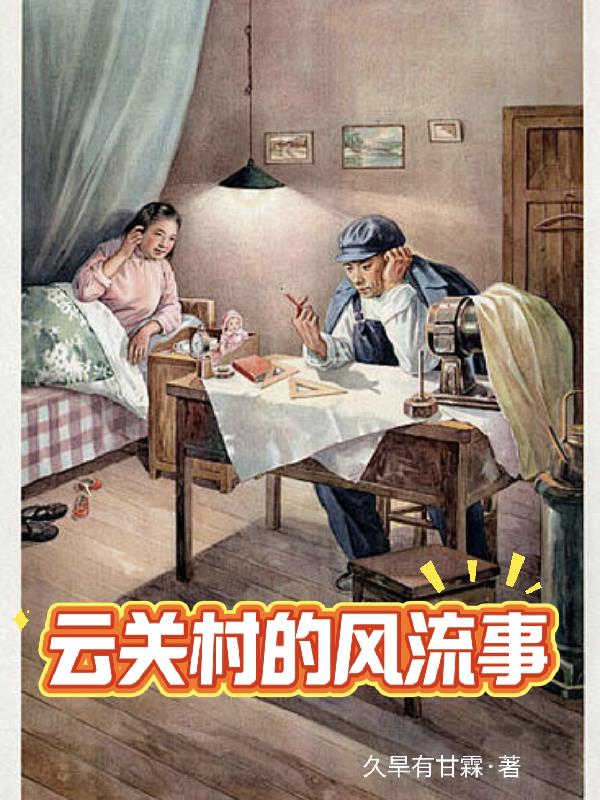 雲關村的風流事