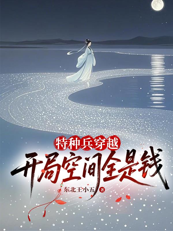 特種兵穿越，開局空間全是錢