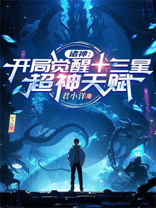 諸神：開局覺醒十三星超神天賦