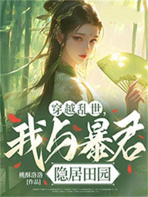 穿越亂世，我與暴君隱居田園