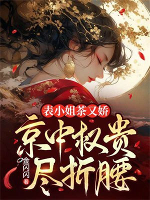 表小姐茶又嬌，京中權貴盡折腰