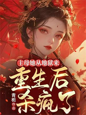 主母她從地獄來，重生後殺瘋了