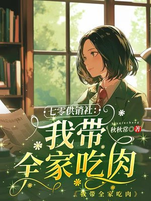 七零供銷社：我帶全家吃肉