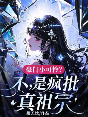 豪門小可憐？不，是瘋批真祖宗