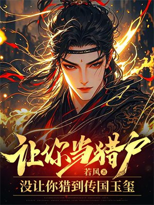 讓你當獵戶，沒讓你獵到傳國玉璽