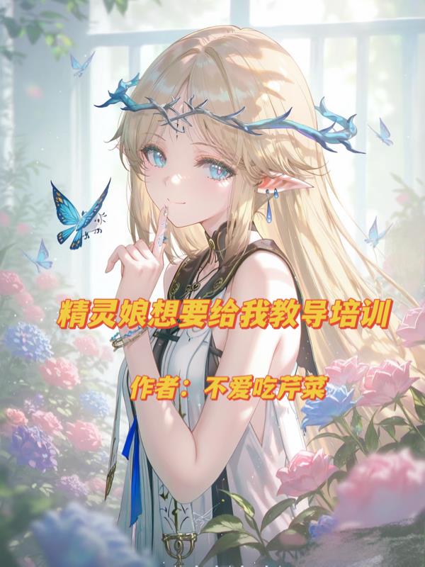 精靈娘想要給我教導培訓
