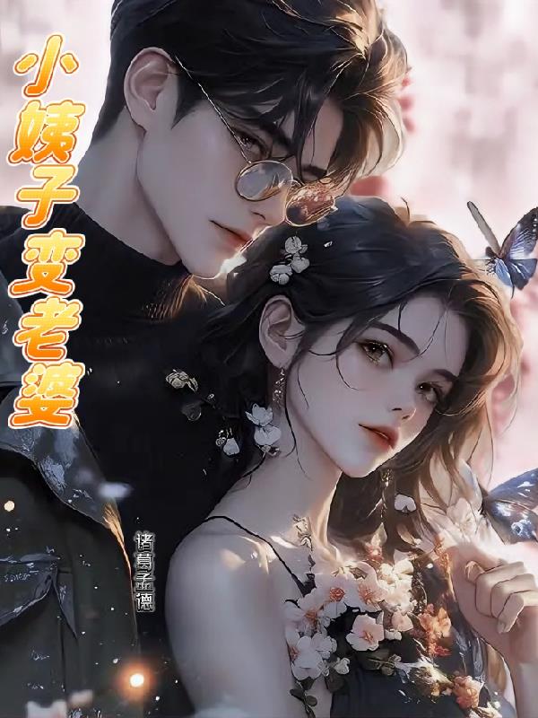 小姨子變老婆