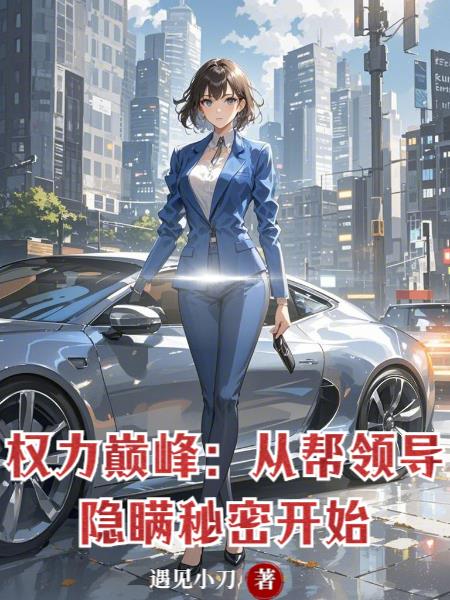 權力巔峰：從幫領導隱瞞秘密開始