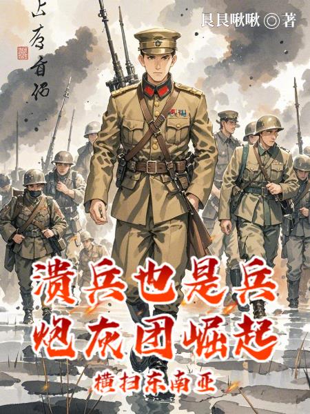 潰兵也是兵炮灰團崛起橫掃東南亞