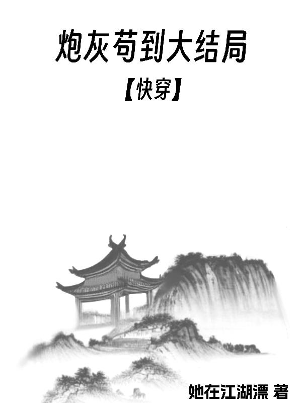 炮灰苟到大結局【快穿】