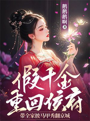 假千金重回侯府，帶全家披馬甲秀翻京城