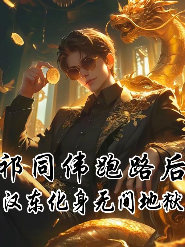 祁同偉跑路後，漢東化身無間地獄