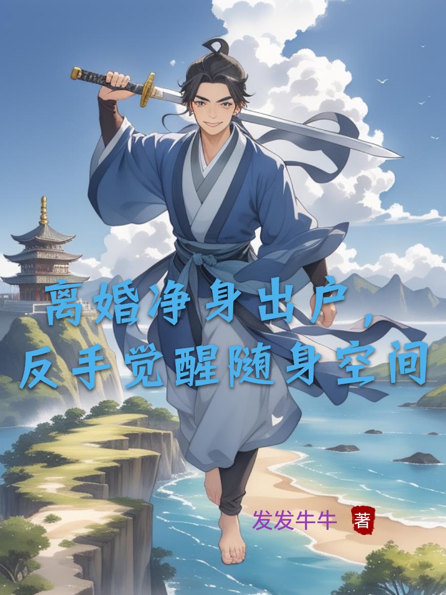 離婚淨身出戶，反手覺醒隨身空間