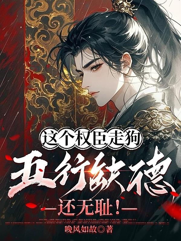 這個權臣走狗五行缺德，還無恥！