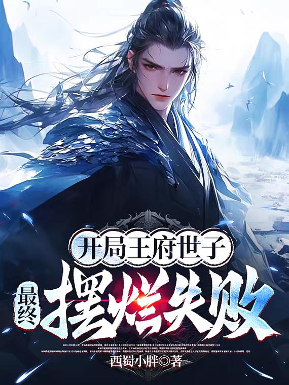 開局王府世子，最終擺爛失敗