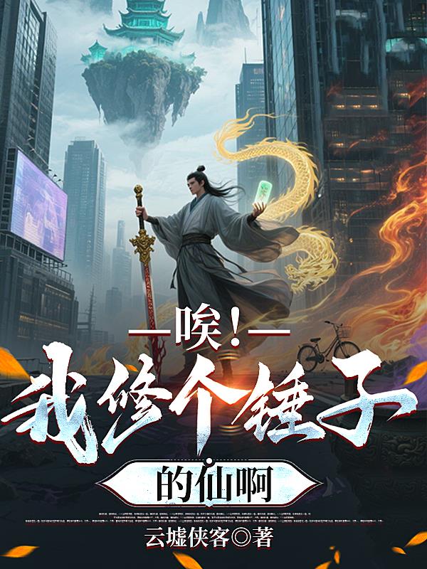 唉！我修個錘子的仙啊
