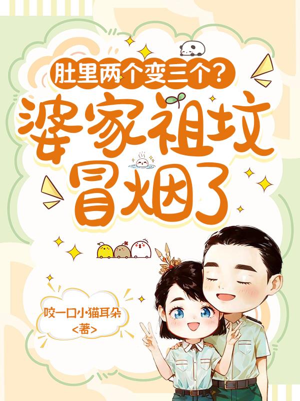 肚裏兩個變三個？婆家祖墳冒煙了