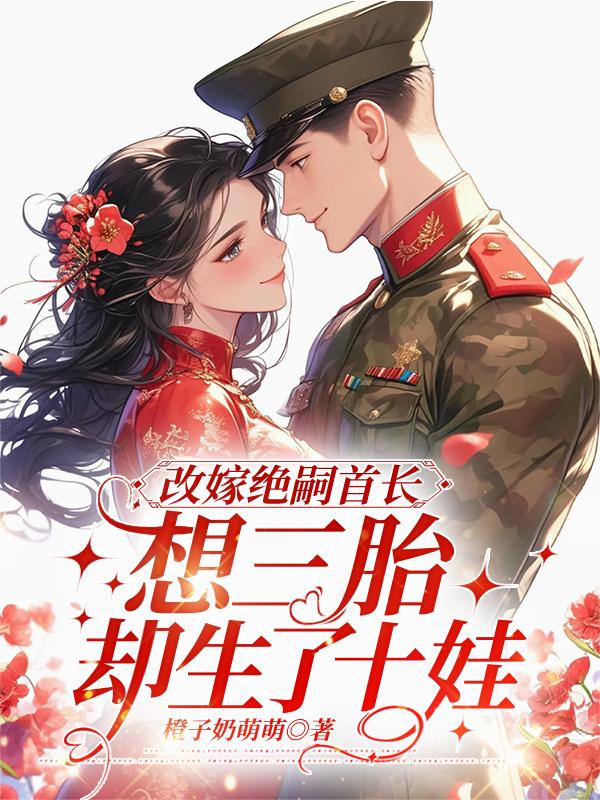 改嫁絕嗣首長，想三胎卻生了十娃