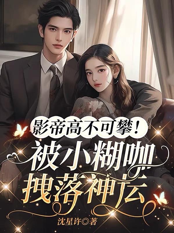 影帝高不可攀！被小糊咖拽落神壇