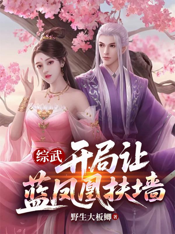 綜武：開局讓藍鳳凰扶牆