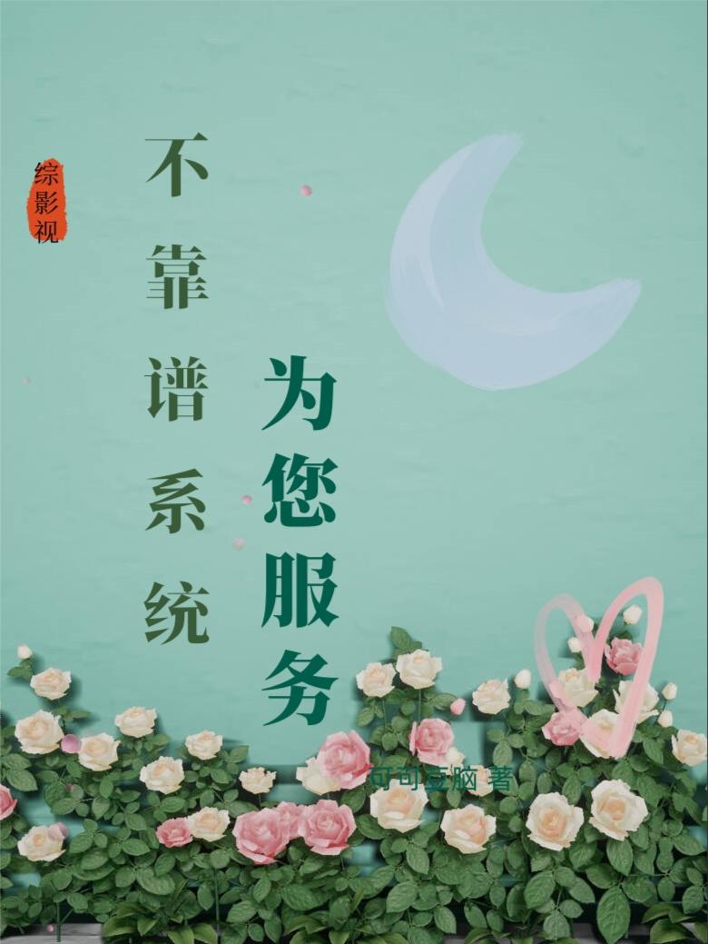 綜影視不靠譜係統為您服務