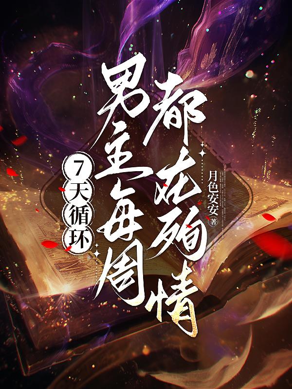 7天循環：男主每周都在殉情