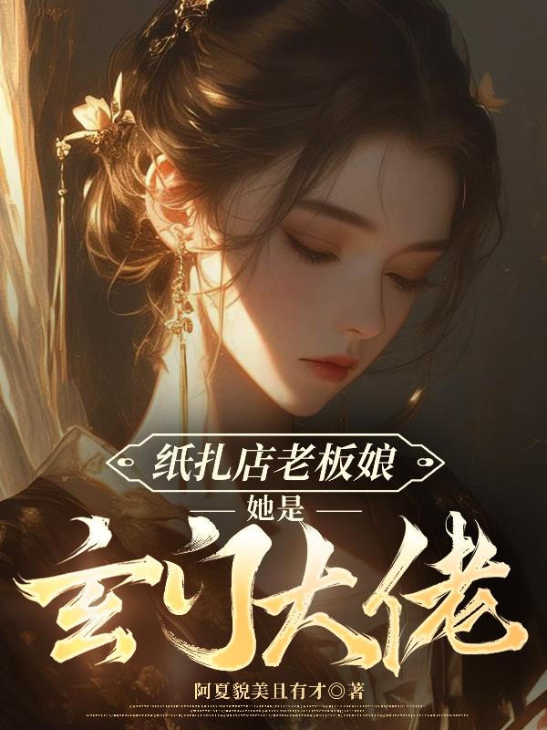 紙紮店老板娘她是玄門大佬