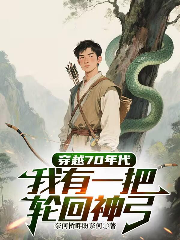 穿越70年代，我有一把輪回神弓
