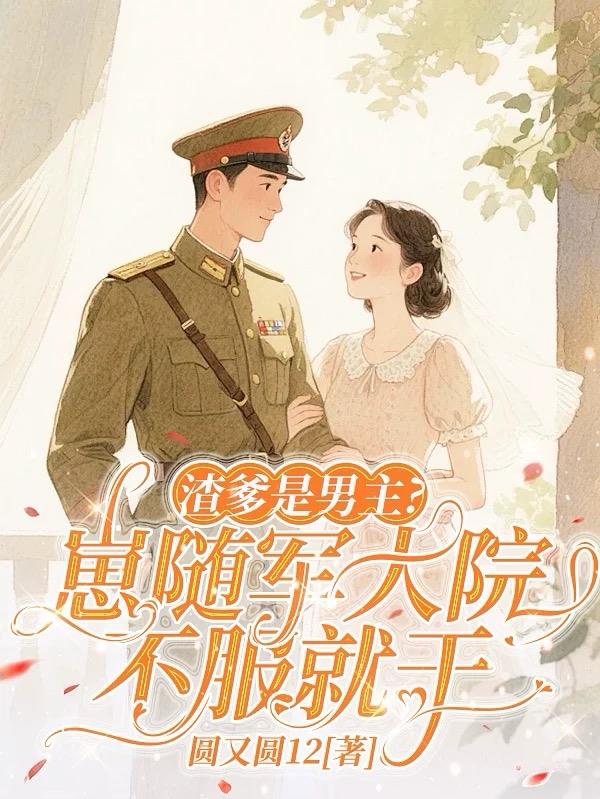 渣爹是男主？崽隨軍大院不服就幹