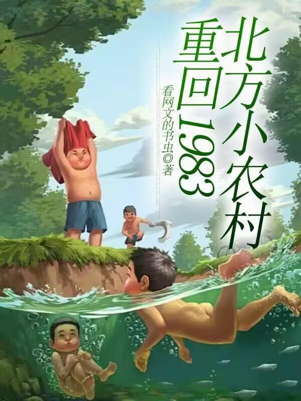 重回1983北方小農村
