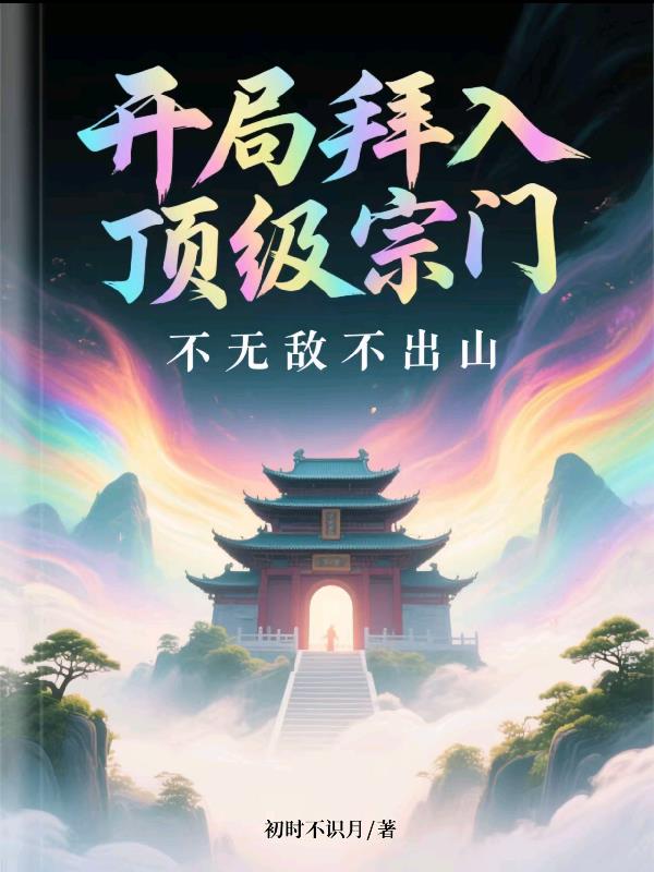 開局拜入頂級宗門，不無敵不出山