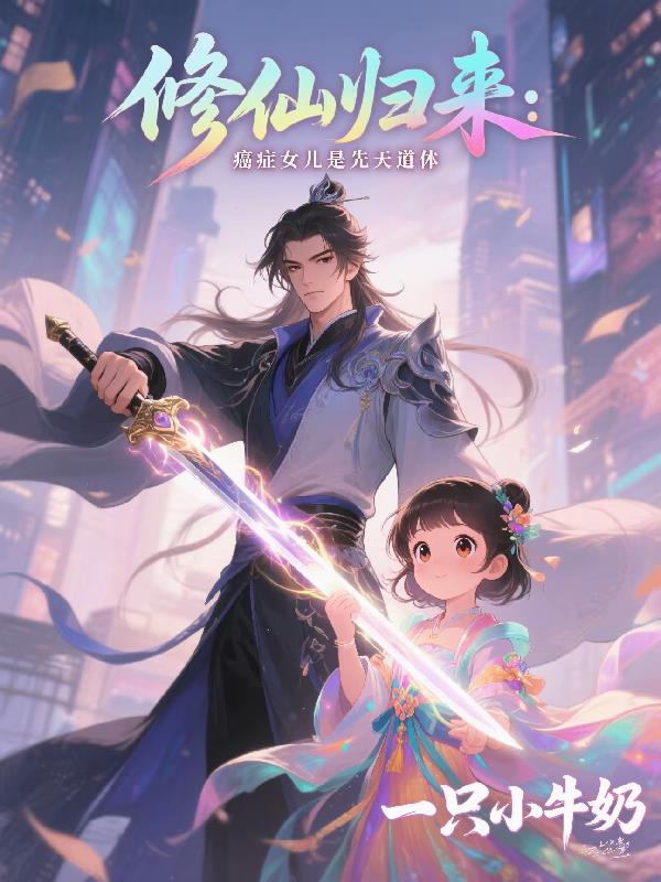 修仙歸來：癌症女兒是先天道體