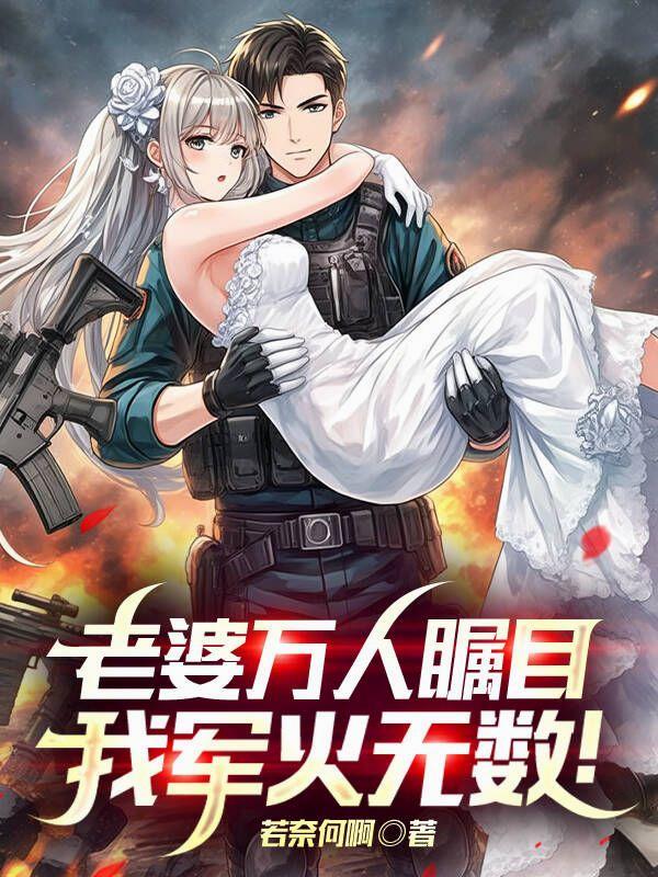 老婆萬人矚目，我軍火無數！
