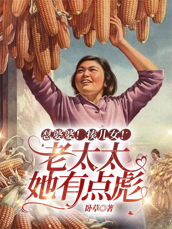懟婆婆！揍兒女！老太太她有點彪