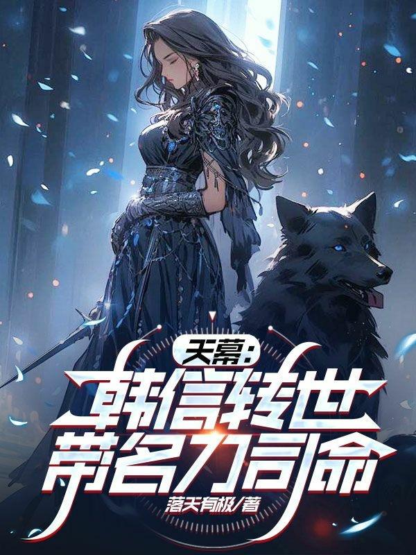 天幕，韓信轉世帶名刀司命