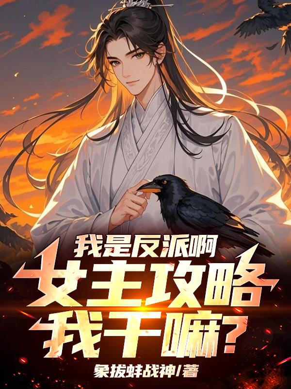 我是反派啊，女主攻略我幹嘛？