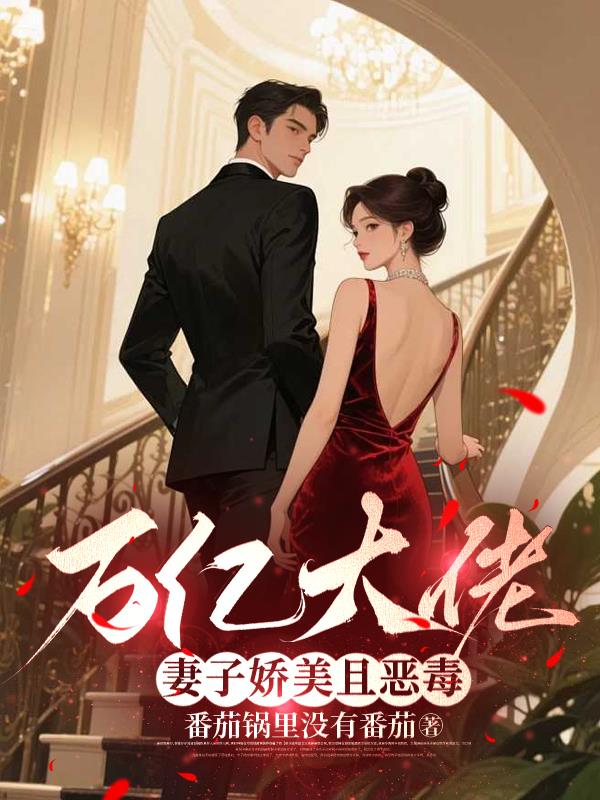 萬億大佬妻子嬌美且惡毒