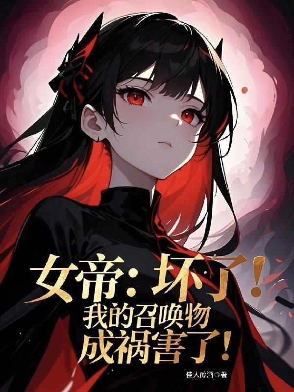 女帝：壞了！我的召喚物成禍害了
