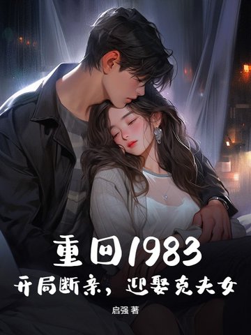 重回1983：開局斷親，迎娶克夫女