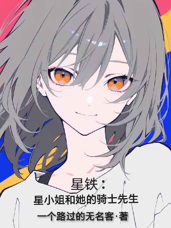 星鐵：星小姐和她的騎士先生