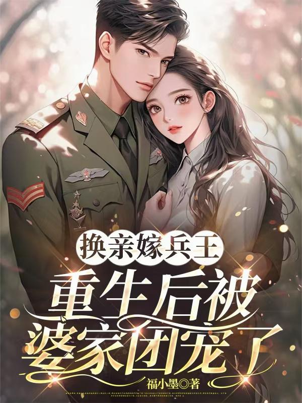換親嫁兵王，重生後被婆家團寵了