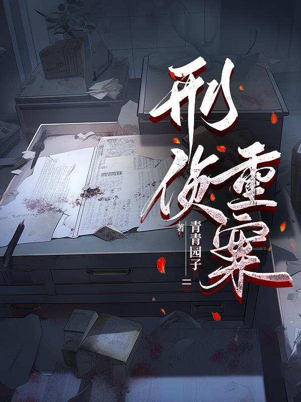 刑偵重案