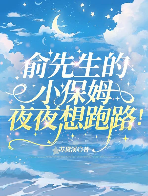 俞先生的小保姆，夜夜想跑路
