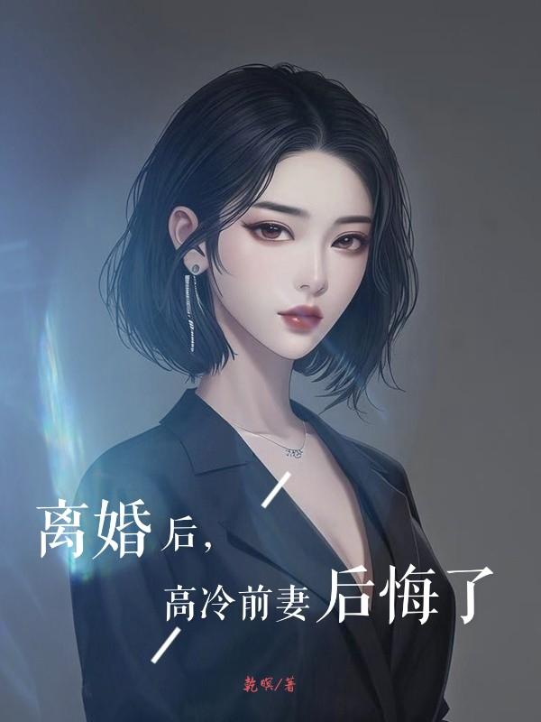 離婚後，高冷前妻後悔了