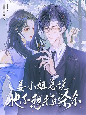 薑小姐總說她不想打打殺殺